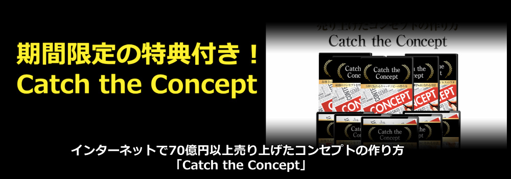 Catch the Concept（キャッチ・ザ・コンセプト）の特典紹介