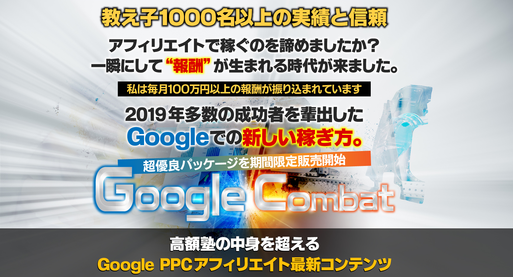 Google Combat（グーグルコンバット）PPC教材の最強特典