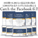 Catch the Facebook(キャッチ・ザ・フェイスブック)広告の特典で史上最強です！
