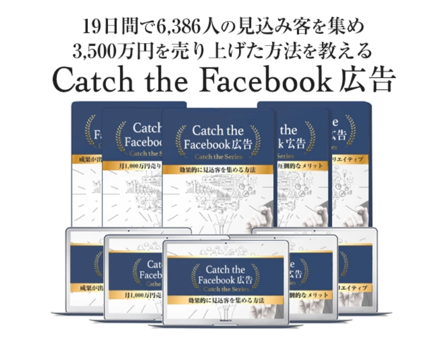 Catch the Facebook広告の特典