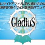 【期間限定有】Gladius（グラディウス）史上最強特典が準備出来ました！サイトアフィリエイト教材で差をつけろ！
