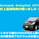 【期間限定】AAA（Autoweb Autopilot Affiliate）のアフィリエイト教材の最強特典が準備出来ました！